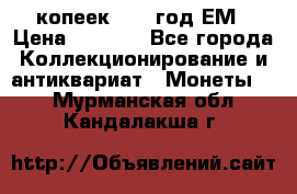 5 копеек 1863 год.ЕМ › Цена ­ 1 500 - Все города Коллекционирование и антиквариат » Монеты   . Мурманская обл.,Кандалакша г.